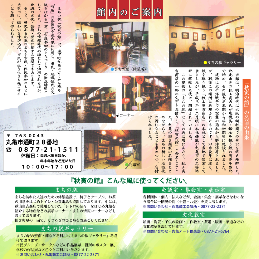 秋寅の館の名前の由来