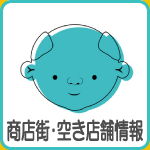 フェイス２１・商店街・空き店舗情報