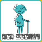 フェイス２１・商店街・空き店舗情報