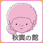 フェイス２１・秋寅の館