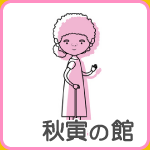 フェイス２１・秋寅の館