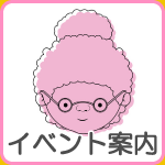 フェイス２１・イベント案内