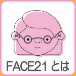 フェイス２１・ＦＡＣＥ２１とは