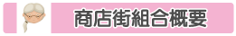 フェイス２１・商店街組合概要