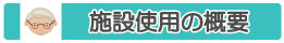 フェイス２１・施設使用の概要