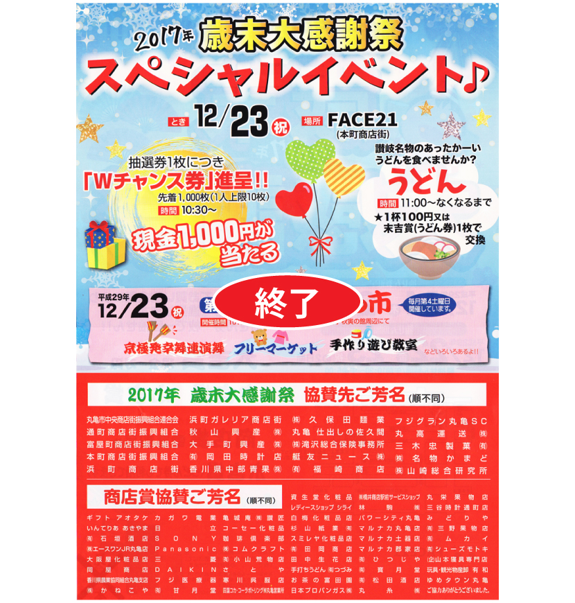 歳末大感謝祭　２０１７・裏