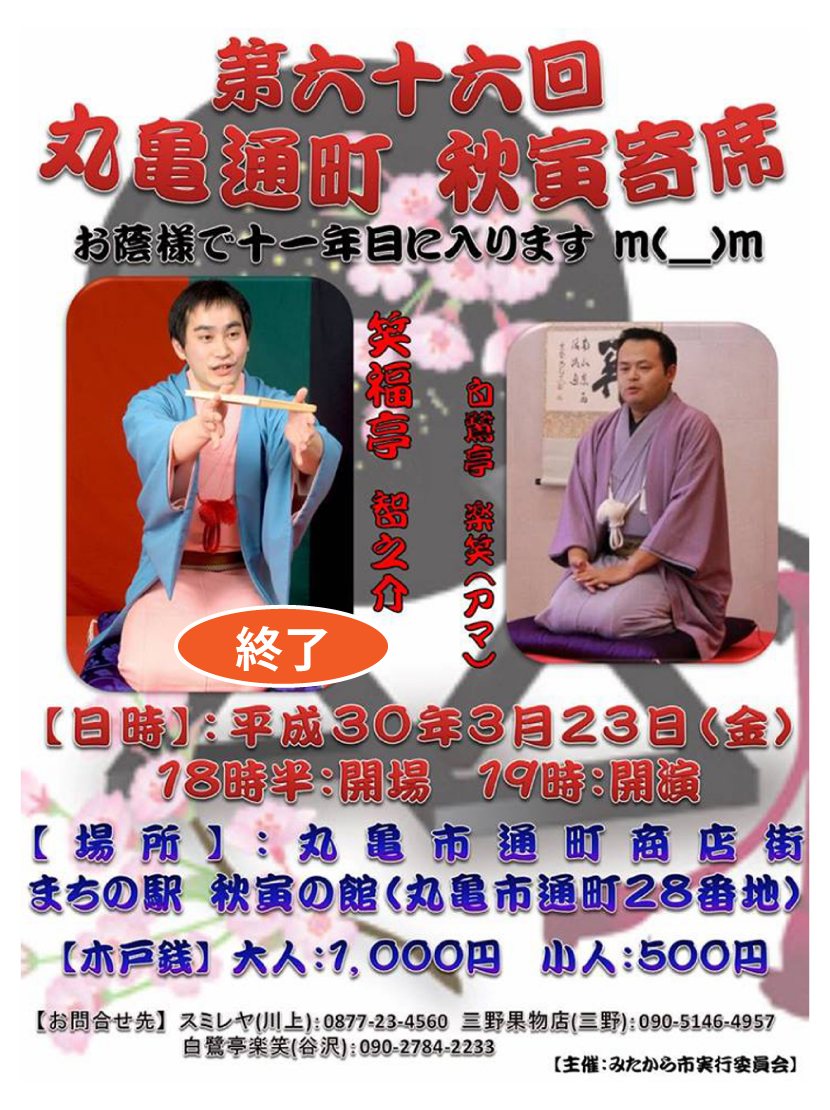 秋寅寄席・第６６回