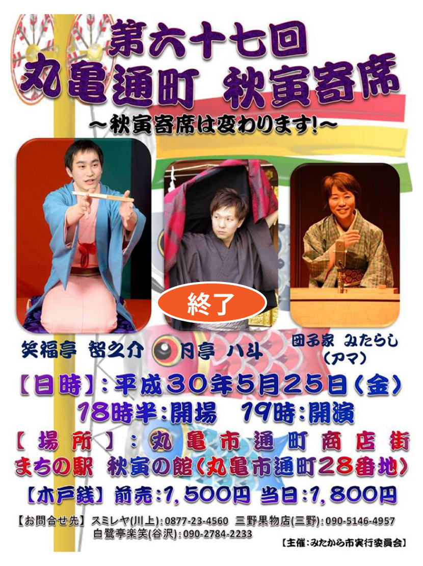 秋寅寄席・第６７回