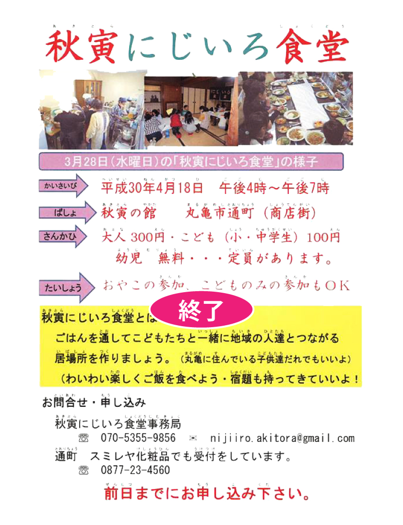 秋寅にじいろ食堂