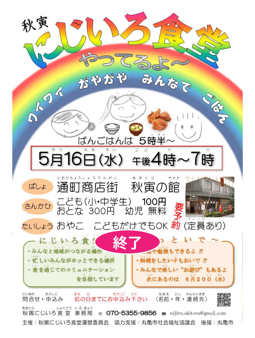 秋寅にじいろ食堂　５／１８