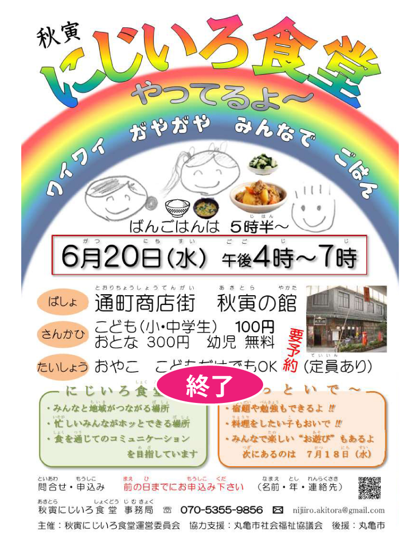 秋寅にじいろ食堂　６／２０）