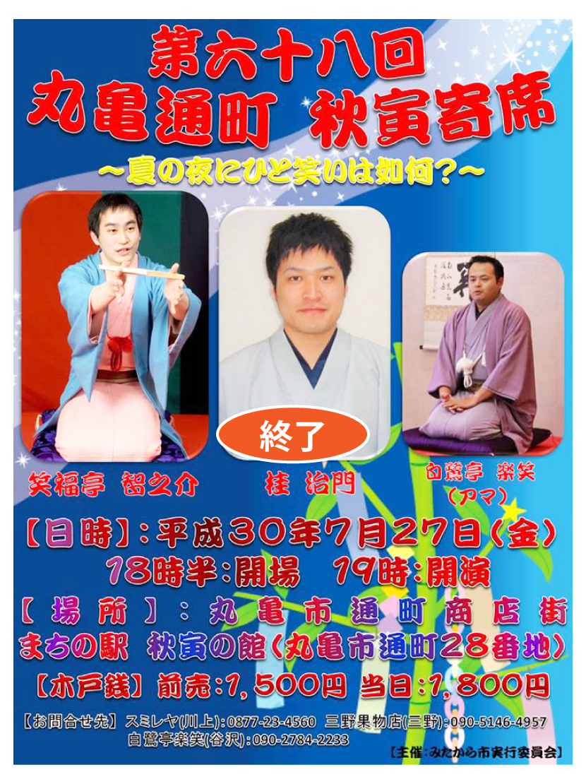 秋寅寄席・第６８回