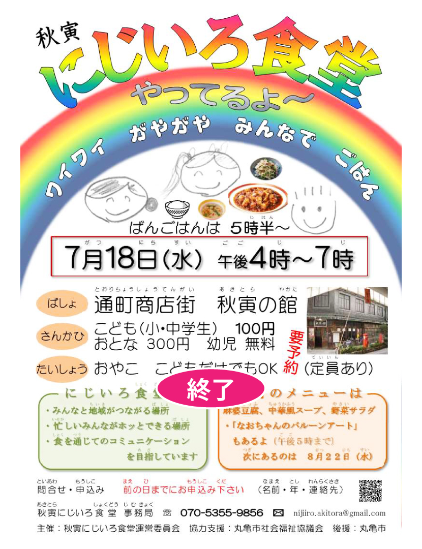 秋寅にじいろ食堂　７／１８）