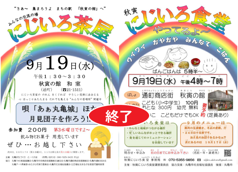 にじいろ茶屋＋食堂・９／１９