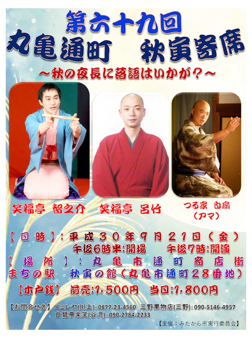 秋寅寄席・６９回