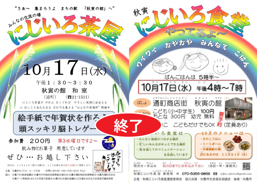 にじいろ茶屋＋食堂・１０／１７