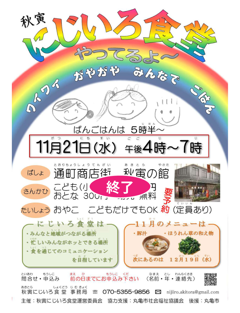 秋寅にじいろ食堂（１１／２１）