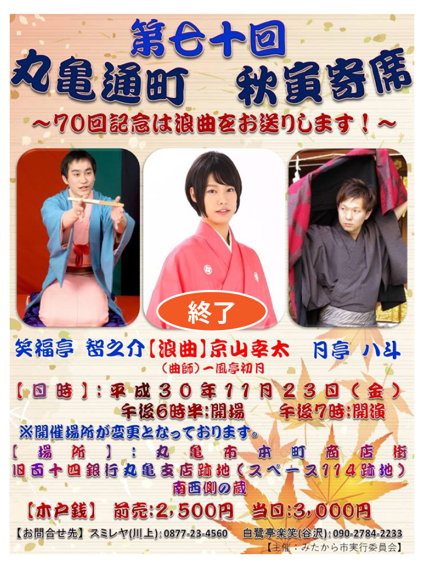 秋寅寄席・７０回