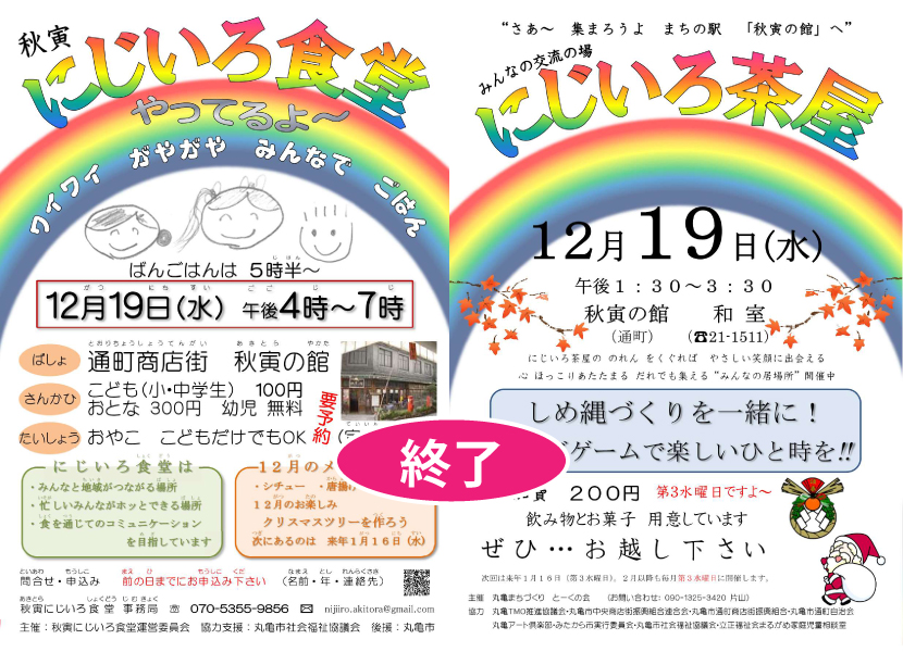 にじいろ茶屋＋食堂・１２／１９