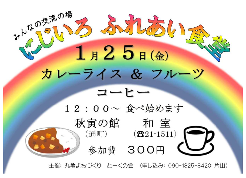 にじいろふれあい食堂・２０１９／１／２５