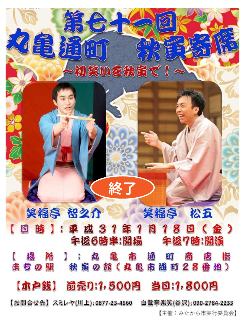 秋寅寄席・７１回