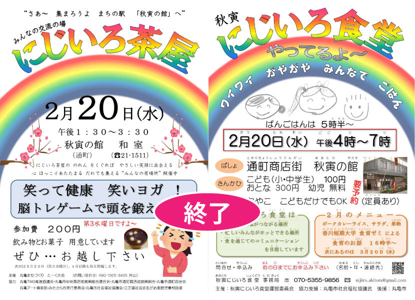 にじいろ茶屋＋食堂・２０１９／２／２０