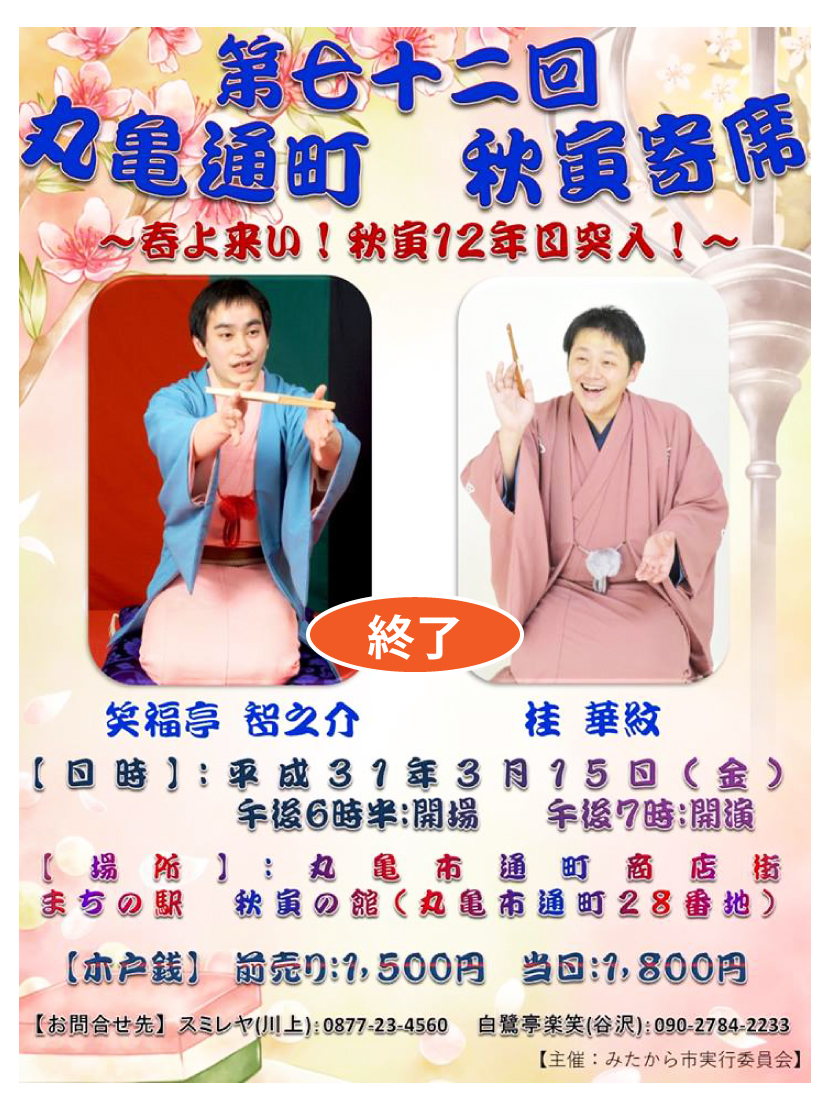 秋寅寄席・７２回