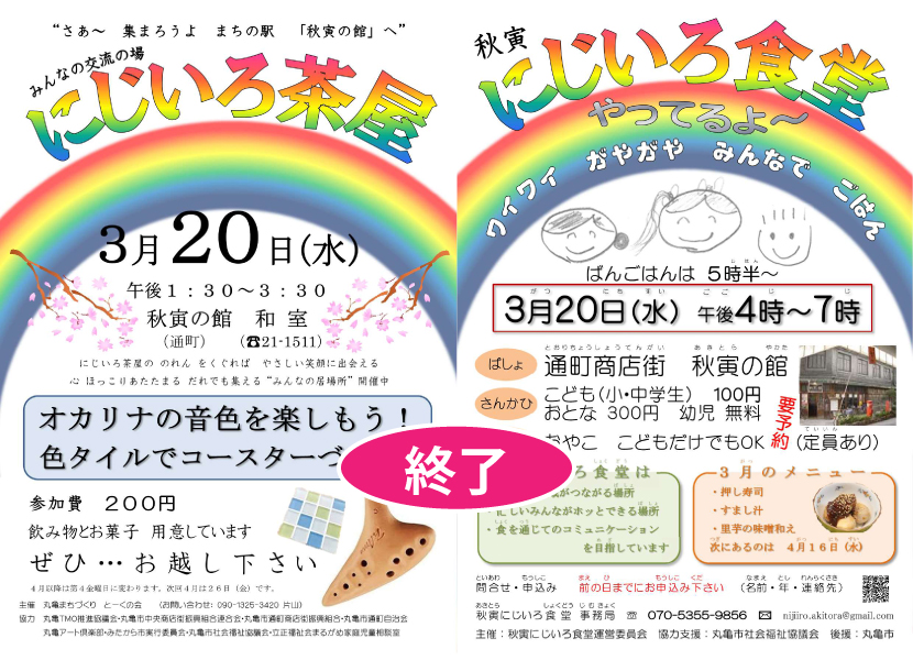 にじいろ茶屋＋食堂・２０１９／３／２０