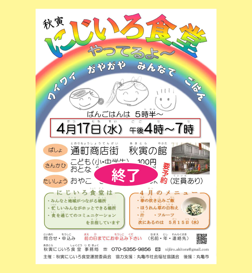 にじいろ食堂・２０１９／４／１７