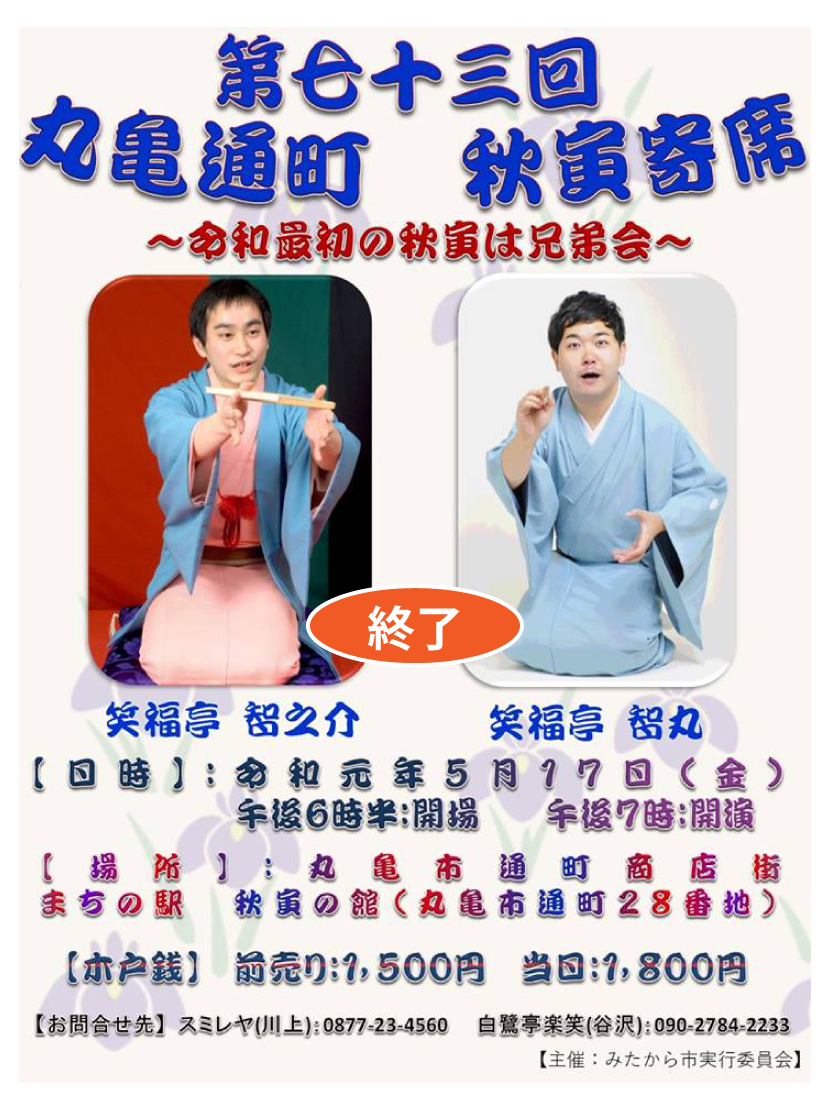 秋寅寄席・７３回