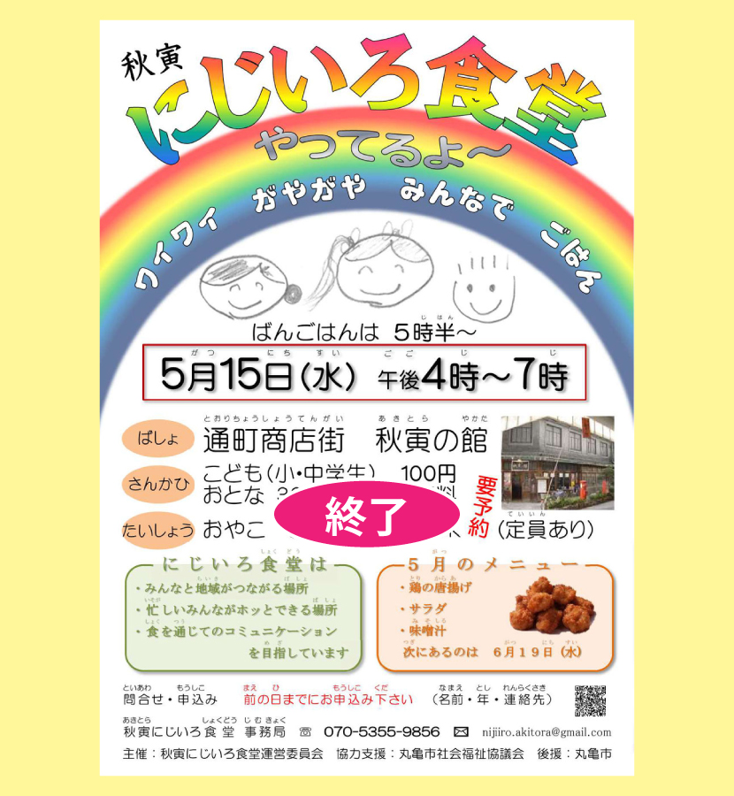 にじいろ食堂・２０１９／５／１５