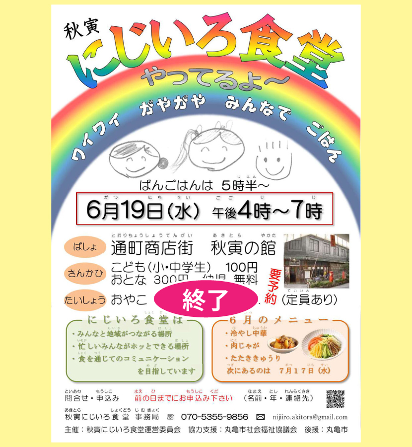 にじいろ食堂・２０１９／６／１９