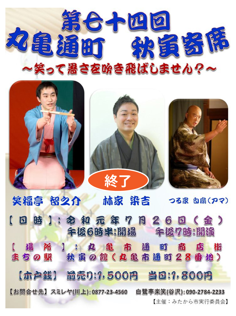 秋寅寄席・７４回