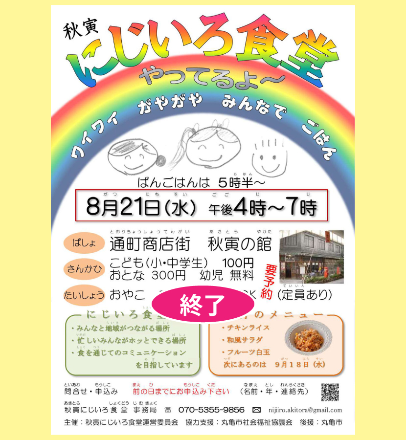 にじいろ食堂・２０１９／８／２１