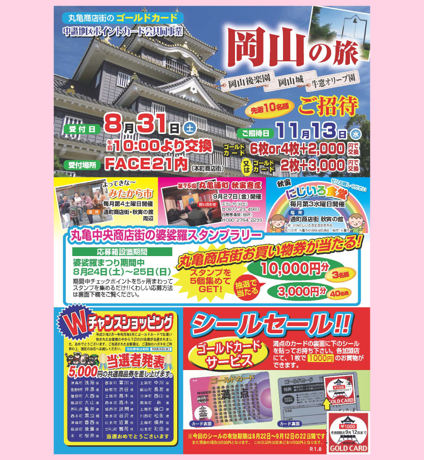 丸亀婆娑羅スタンプラリー