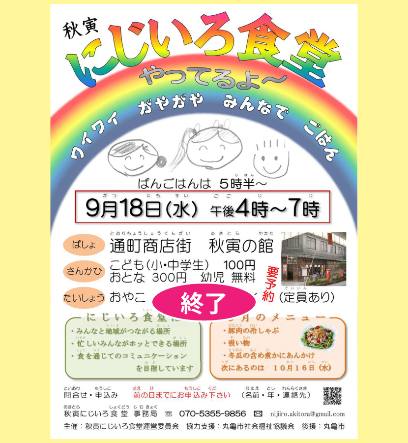 にじいろ食堂・２０１９／９／１８