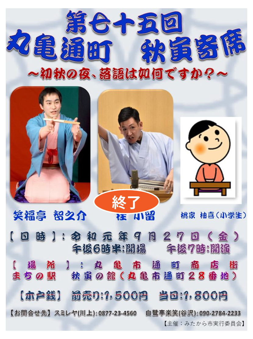 秋寅寄席・７５回