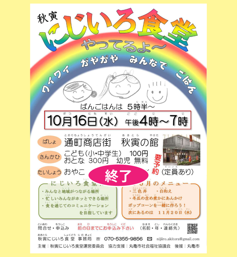 にじいろ食堂・２０１９／１０／１６