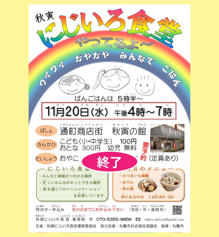 にじいろ食堂・２０１９／１１／２０