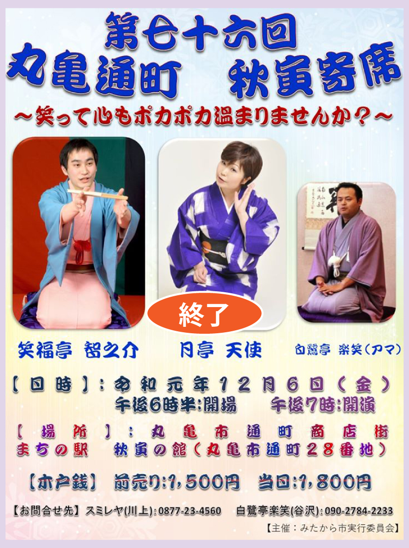 秋寅寄席・７６回