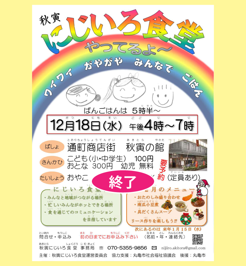にじいろ食堂・２０１９／１２／１８