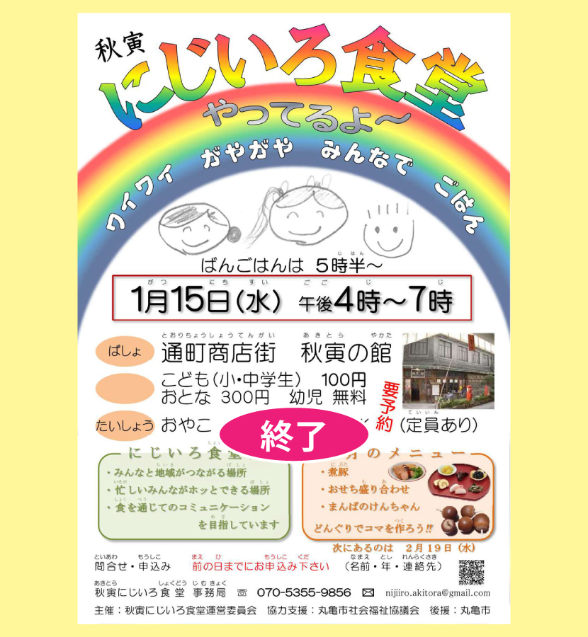 にじいろ食堂・２０２０／１／１５
