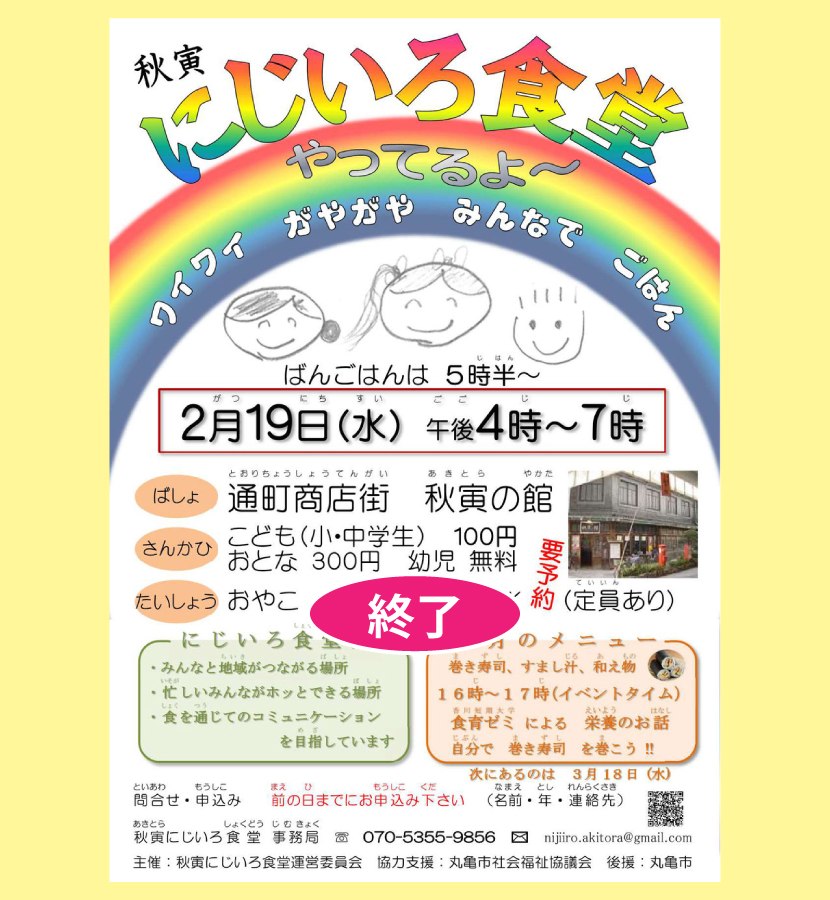 にじいろ食堂・２０２０／２／１９