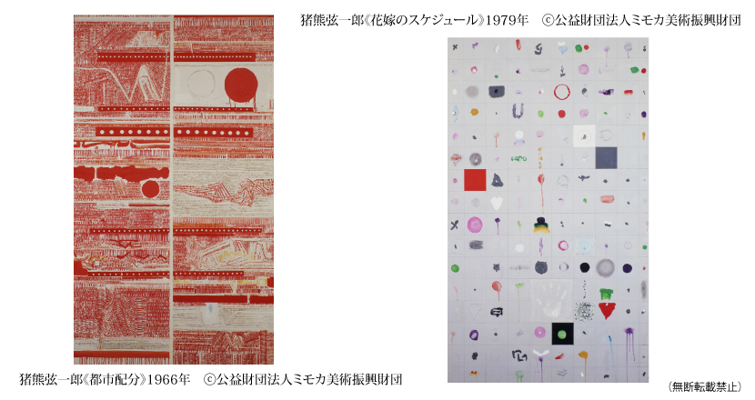 猪熊弦一郎《都市配分》1966年　猪熊弦一郎《花嫁のスケジュール》1979年　ⓒ公益財団法人ミモカ美術振興財団