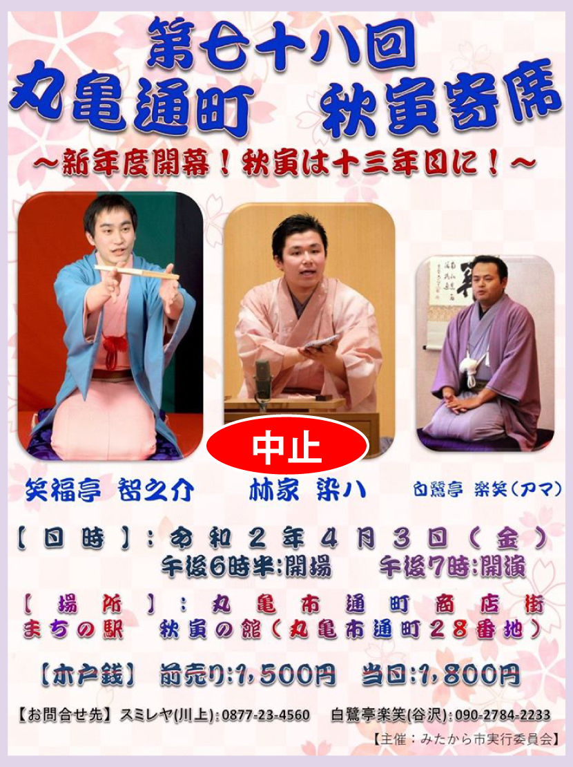 秋寅寄席・７８回