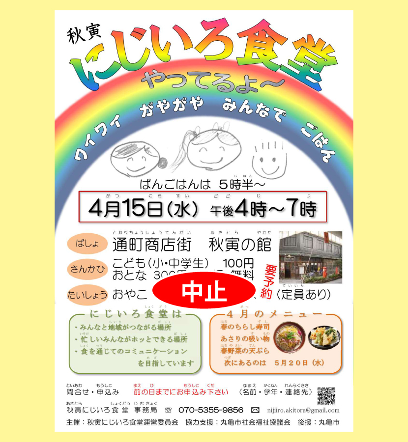 にじいろ食堂・２０２０／４／１５