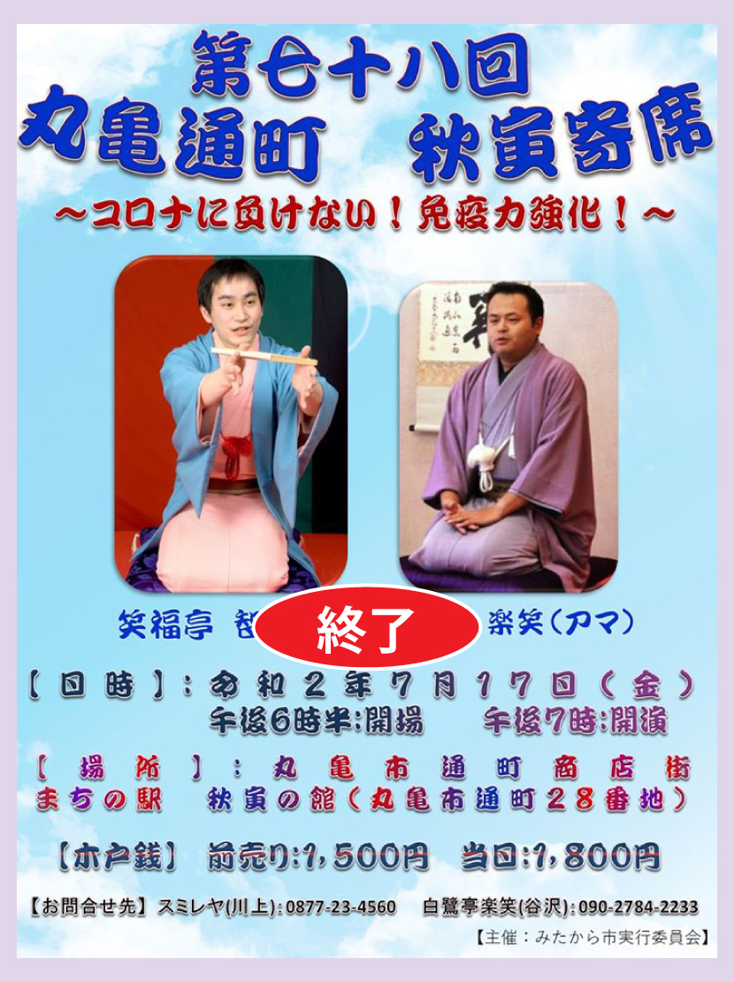秋寅寄席・再７８回