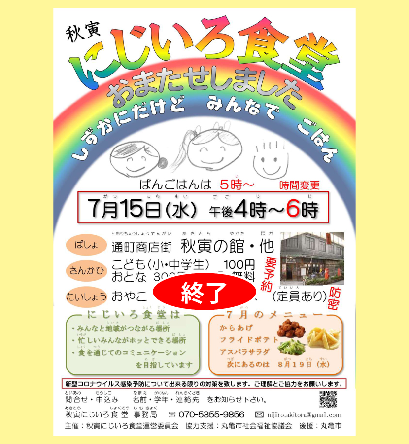 にじいろ食堂・２０２０／７／１５