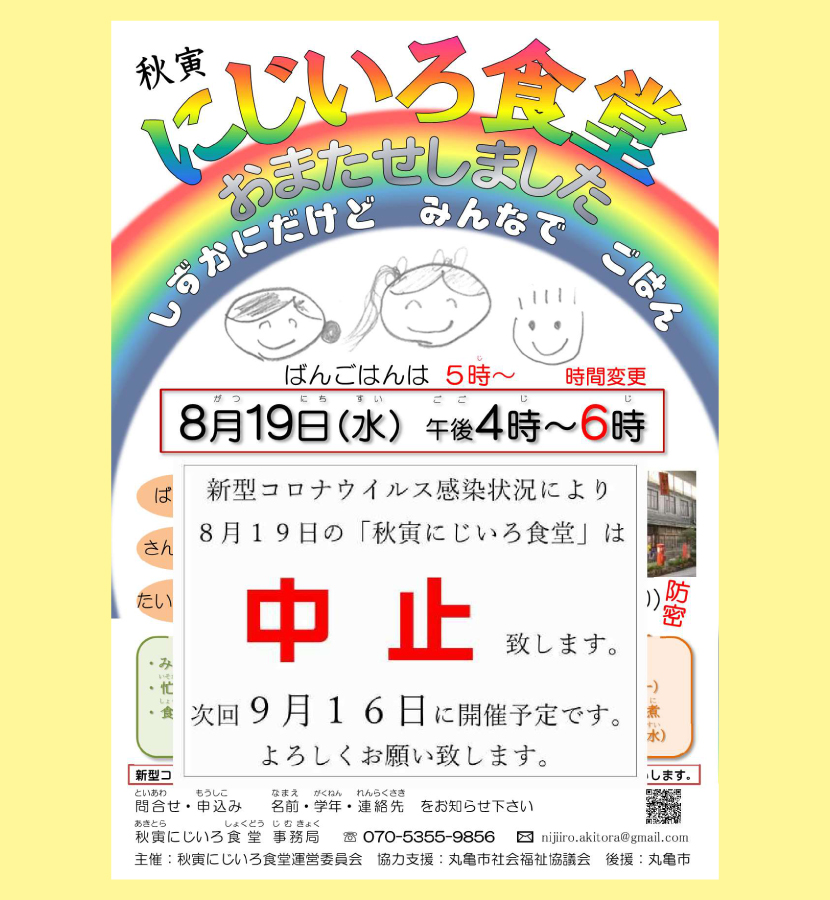 にじいろ食堂・２０２０／８／１９