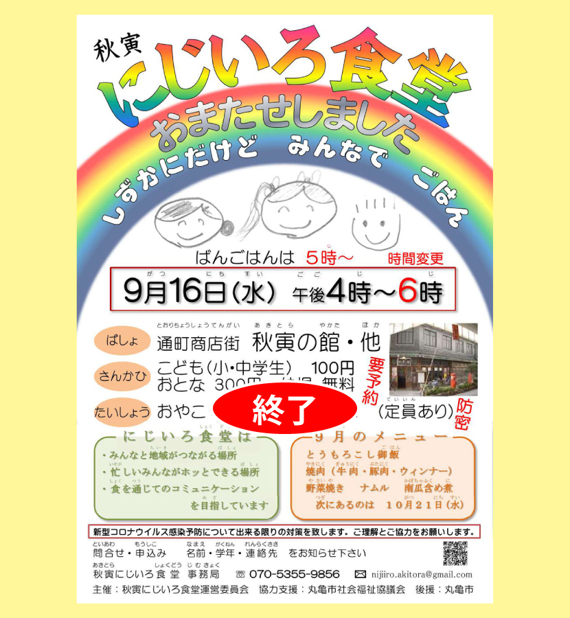 にじいろ食堂・２０２０／９／１６